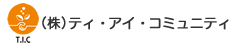 （株）ティ・アイ・コミュニティ